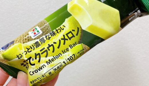 【セブン】まるでクラウンメロン！213円