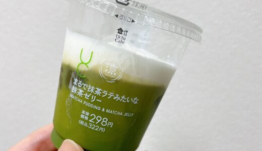 【ローソン】まるで抹茶ラテみたいな抹茶ゼリー