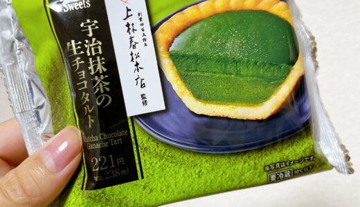 【新発売】ファミマの宇治抹茶の生チョコタルトが美味すぎた！