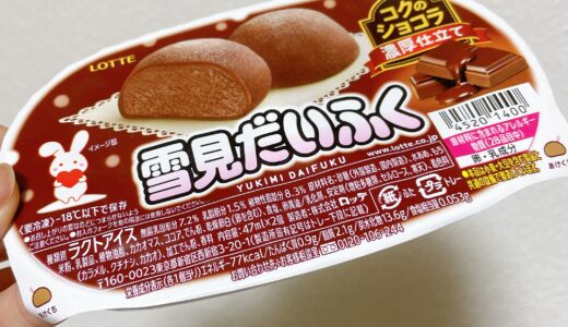 【絶品】雪見だいふくコクのショコラが美味しい！