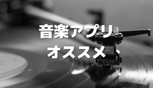 フォロワーさんが使ってるおすすめの音楽アプリ！